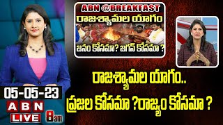 Vijaya Chandrika analysis : రాజశ్యామల యాగం..ప్రజల కోసమా ?రాజ్యం కోసమా ? || ABN Telugu