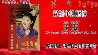 【新年歌 CNY Song】贺新年迎财神-龙飘飘 Long Piao Piao 演唱（专辑拼音歌词版）【龙腔全新贺岁 狗来富贵▪大吉大利】