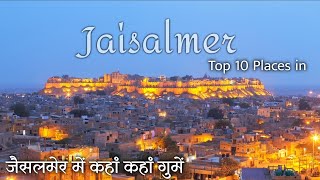 TOP 10 PLACES IN JAISALMER जैसलमेर की 10 सबसे अच्छी जगह।। #jaisalmer #travel  #rajasthan #india