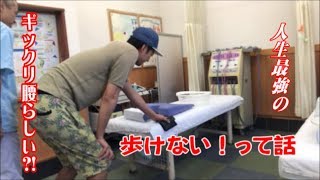 最強のギックリ腰【吉岡メソッド】焦らず、慌てずに