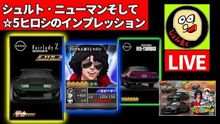 【生配信】Z32HSシュルト・ニューマン、そして☆5ヒロシ当てたのでインプレッションする。【ドリスピ】