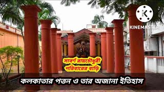 সাবর্ণ রায়চৌধুরী পরিবারের বাড়ি | কলকাতার পত্তন ও তার অজানা ইতিহাস