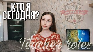 Роли учителя и classroom management