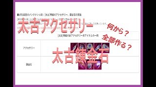 [黒い砂漠モバイル]日本独自サーバー太古アクセサリー、錬金石全部作る？おすすめ順番は？