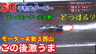 【SG平和島ダービー】③西山貴浩が激うまキャビリターンで⑥上野に完全勝利【競艇・ボートレース】