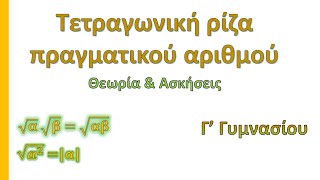 Τετραγωνική ρίζα πραγματικού αριθμού ( Γ' Γυμνασίου)