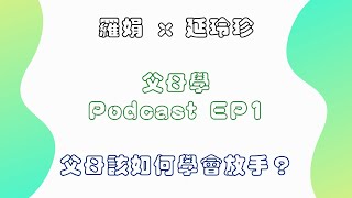 羅娟 x 延玲珍 - 父母學 Podcast EP1 父母該如何學會放手？