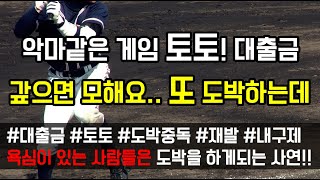 [도중치이야기[248] 악마같은 게임 토토...5천 갚으면 모해요 또 도박하는데..