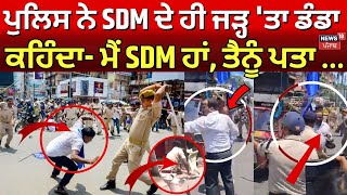 Police ਵਾਲੇ ਨੇ SDM ਦੇ ਹੀ ਜੜ੍ਹ 'ਤਾ ਡੰਡਾ, ਕਹਿੰਦਾ- ਮੈਂ ਐੱਸਡੀਐਮ ਹਾਂ, ਤੈਨੂੰ ਪਤਾ ਨੀ ! | Bharat Bandh| N18V