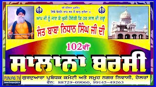 🔴Live ਸੰਤ ਬਾਬਾ ਨਿਧਾਨ ਸਿੰਘ ਜੀ ਦੀ 102ਵੀਂ ਸਲਾਨਾ ਬਰਸੀ ਸਮਾਗਮ,  ਗੁਰਦੁਆਰਾ ਰਾਮ ਕੋਠੀ (ਹੇਲਰਾਂ) ਜ਼ਿਲਾ ਜਲੰਧਰ  ||