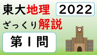 【東大地理2022】第１問　ざっくり解説（解答のポイント）