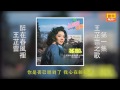 王芷蕾 醉在春風裡 original music audio 【有歌詞字幕】