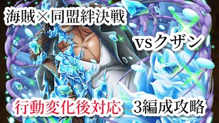 【トレクル】海賊×同盟絆決戦vsクザン難しさ☆10攻略行動変化後対応