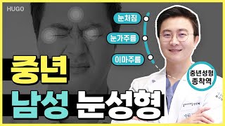 중년 남성 눈성형 한번에 성공하는 팁(ft.눈처짐의 원인이 무엇인지 정확하게 알고 어떤 수술을 할지 결정하세요)