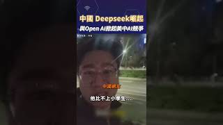 中國「 Deepseek 」崛起  與OpenAI掀起美中AI競爭 #shorts