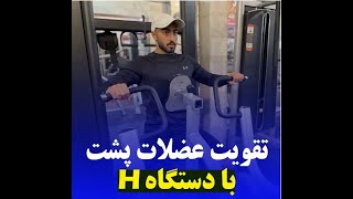 H تمرین  پشت با دستگاه /// back workout H machine row