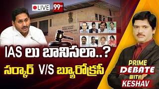 LIVE : IASలు బానిసలా..? సర్కార్ V/S  బ్యూరోక్రసీ | Prime Debate | Jagan | Janasena | 99TV Telugu