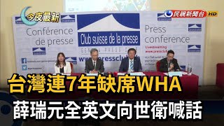 台灣連7年缺席WHA　薛瑞元全英文向世衛喊話－民視新聞