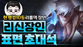 【롤토체스 풀영상】현랭킹 10등 리롤덱 장인 표면 강사님한테 배우는 리롤 리신덱(롤토체스 7, 장인초대석, 챌린저, 정동글, 표면)