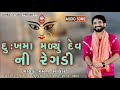 dhuk ma malyu dev ni regdi singer gaman santhal limbaj studio parents