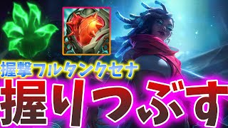 ２コア目にリデンプションを積んでもダメージバグADC【LoL/League of Legends/リーグ・オブ・レジェンド/セナ】