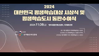 2024 대한민국 평생학습대상 시상식 및 평생학습도시 동판수여식 현장스케치