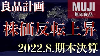 【良品計画（7453）】営業利益回復、株価反転増加（2022.8.本決算）