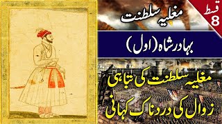7th Mugal Emperor Bahadur Shah Awal 1 |Mughal Destiny | Mughal Empire After Aurangzeb | بہادر شاہ 1