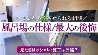 【注文住宅】お風呂で後悔！絶対にオススメしない最悪な仕様【Q\u0026A】