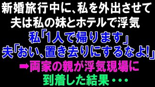 【スカっと総集編】新婚旅行中に、私を外出させて夫は私の妹とホテルで浮気。私「1人で帰ります」夫「おい、置き去りにするなよ！」➡両家の親が浮気現場に到着した結果