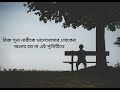 পুরুষ মানেই প্রতিষ্ঠিত হতে হবে🙃