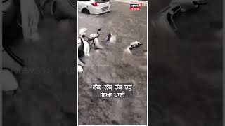 #shorts | ਭਾਰੀ ਮੀਂਹ ਨੇ ਡੁੱਬੋ 'ਤਾ ਜਲੰਧਰ ਸ਼ਹਿਰ...! | Jalandhar Rain Water Logging | N18S