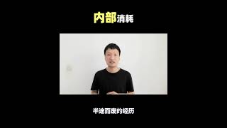 【成长挑战第322天】内部消耗#shorts