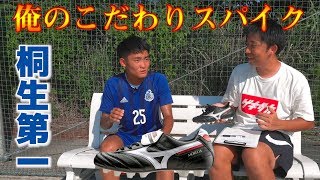 現役高校生が語る「俺のこだわりサッカースパイク」桐生第一高 MF山本直 編