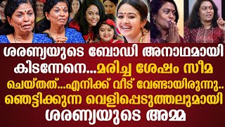 Saranyaയുടെ ബോഡി അനാഥമായി കിടന്നേനെ എനിക്ക് വീട് വേണ്ടായിരുന്നു വെളിപ്പെടുത്തലുമായി Saranyaയുടെ അമ്മ