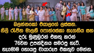 මාලනී ෆොන්සේකා 76 වන උපන්දිනය සමරපු හැටි  malani fonseka