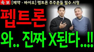 [펩트론 주가 전망] 🔴주말 로이터 통신 긴급 속보🔴 여러분 '이거' 터지면 시장 난리납니다!!