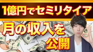 【資産1億円でセミリタイア】31才の投資収入とFIRE生活の実態を公開＠早期退職