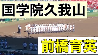 国学院久我山8回表の攻撃 (第101回全国高等学校野球選手権大会 第3日 第3試合 前橋育英 vs 国学院久我山)