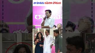 నా బిడ్డ అమెరికా పోతుంది.. | KTR On His Daughter America Tour | News Line Telugu