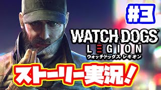 ウォッチドッグスレギオン実況！【日本語】 PS4 WATCH DOGS LEGION ストーリー #3