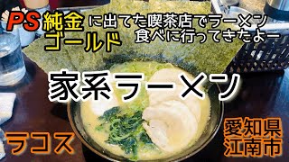 【PSゴールド】に出てた愛知県江南市にある喫茶店ラコスに行ってきましたぁ！