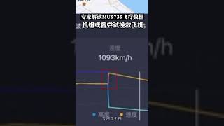 专家解读MU5735飞行数据：若数据准确，机组或曾尝试挽救飞机#Expert Interpreting Flight Data: the crew was trying to save flight.