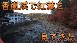 紅葉名所・香嵐渓で紅葉を見てきた（2016年11月）