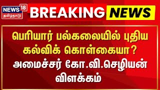 Periyar University | பெரியார் பல்கலையில் புதிய கல்விக் கொள்கையா?  - அமைச்சர் கோ.வி.செழியன் விளக்கம்