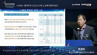 2022은퇴전략포럼_엔데믹과 3고(高) 시대 은퇴 전략_3고(高)시대 노후소득 확대를 위한 노인의 노동시장 참여 방안(박경하 한국노인인력개발원 연구조사센터장)