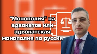 А если завтра адвокатская монополия