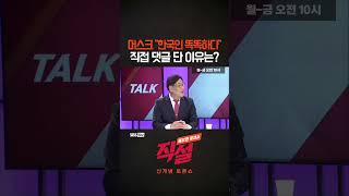 [직설] 머스크 \