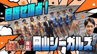 頂点を目指せ！バレーボールV1女子の岡山シーガルズ特集！