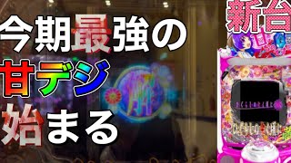 【新台】激甘と話題のPひぐらしの鳴く頃に〜蕾〜は打つ価値ある？